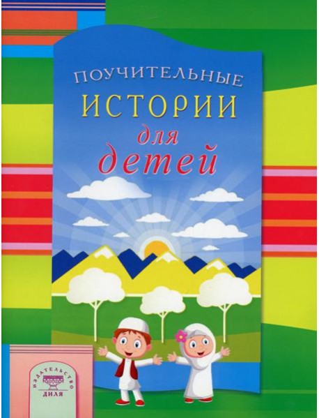 Поучительные истории для детей