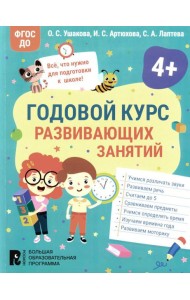 Годовой курс развивающих занятий для детей 4 лет