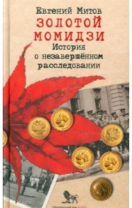 Золотой момидзи. История о незавершенном расследовании. 2-е изд., испр.и доп