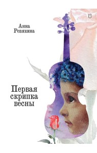 Первая скрипка весны: сказка-быль для детей и взрослых