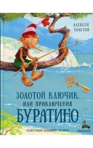 Золотой ключик, или Приключения Буратино: повесть-сказка