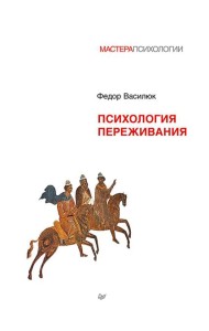 Психология переживания