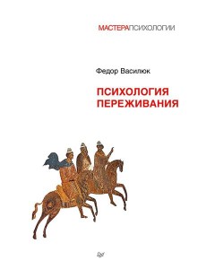 Психология переживания