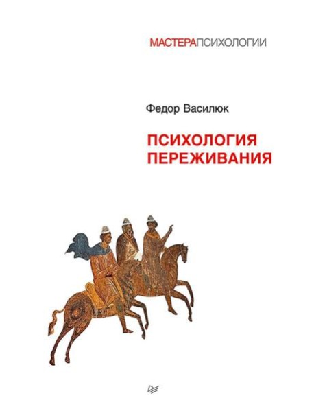 Психология переживания