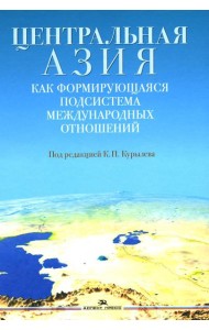 Центральная Азия как формирующаяся подсистема международных отношений: монография