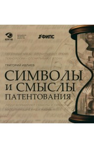 Символы и смыслы патентования