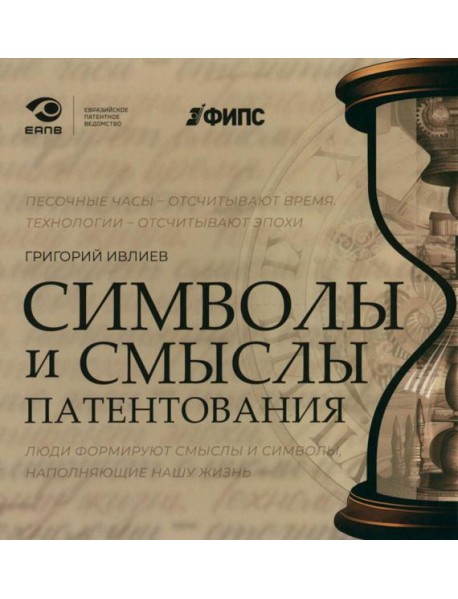 Символы и смыслы патентования
