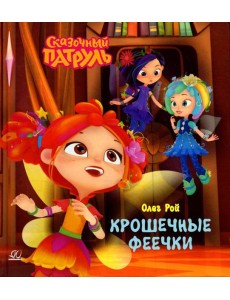 Крошечные феечки Крошечные феечки