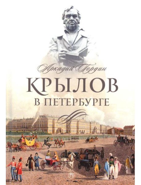 Крылов в Петербурге