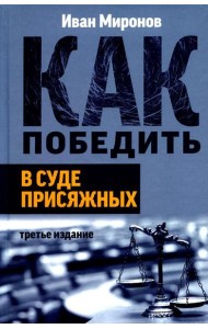 Как победить в суде присяжных. 3-е изд