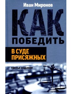 Как победить в суде присяжных. 3-е изд