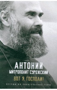 Вот я, Господи! Беседы на евангельские темы