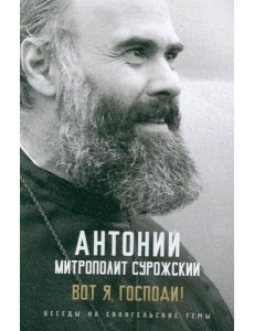 Вот я, Господи! Беседы на евангельские темы Вот я, Господи! Беседы на евангельские темы