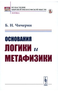 Основания логики и метафизики