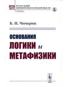 Основания логики и метафизики Основания логики и метафизики