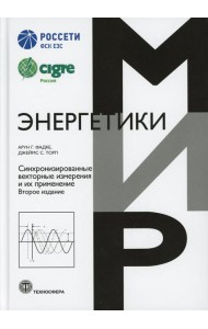 Синхронизированные векторные измерения и их применение. 2-е изд