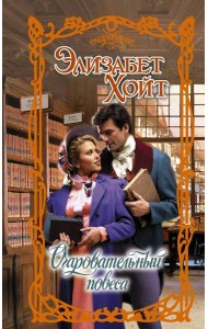 Очаровательный повеса: роман