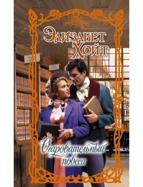 Очаровательный повеса: роман