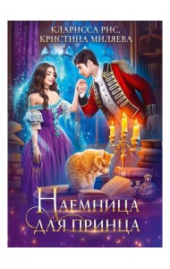 Наемница для принца