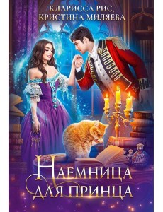 Наемница для принца Наемница для принца