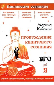 Пробуждение квантового сознания. Эго не равно Я. 2-е изд., перераб. и доп