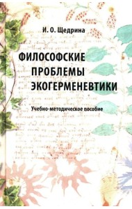 Философские проблемы экогерменевтики: Учебно-методическое пособие