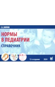 Нормы в педиатрии. Справочник. 12-е изд., доп