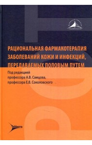 Рациональная фармакотерапия заболеваний кожи и инфекций, передаваемых половым путем