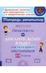 Практикум по английскому языку для младших школьников. 2-4 кл
