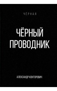 Черный проводник