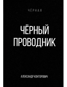 Черный проводник