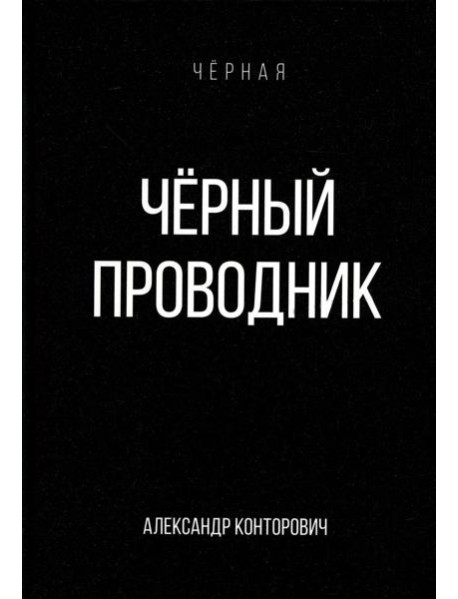 Черный проводник
