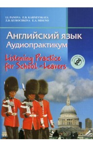 Английский язык. Аудиопрактикум. 3-изд., стер. (+CD)