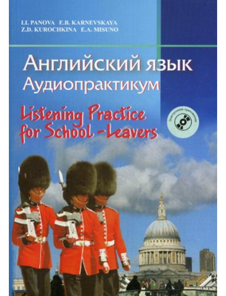 Английский язык. Аудиопрактикум. 3-изд., стер. (+CD)
