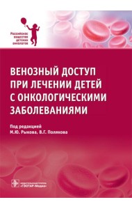 Венозный доступ при лечении детей с онкологическими заболеваниями