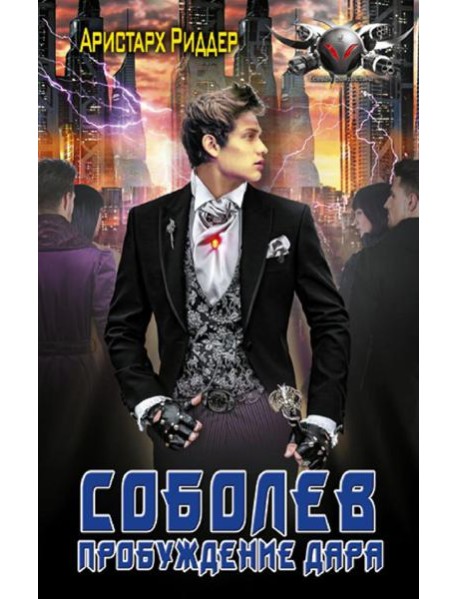 Соболев. Пробуждение дара