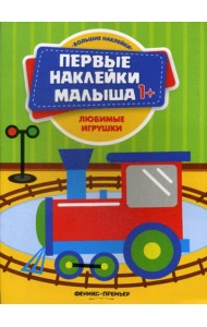 Любимые игрушки: книжка с наклейками