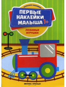 Любимые игрушки: книжка с наклейками