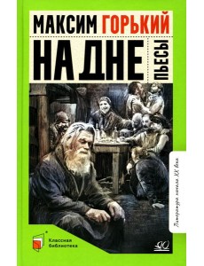 На дне: пьесы На дне: пьесы