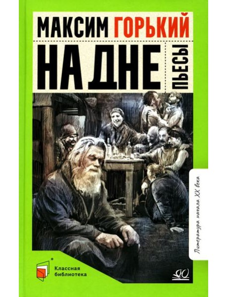 На дне: пьесы