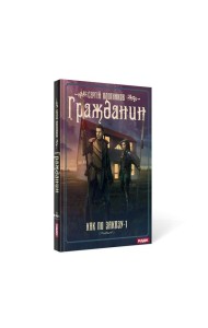 Как по заказу. Кн. 1: Гражданин