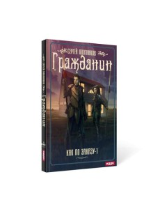 Как по заказу. Кн. 1: Гражданин
