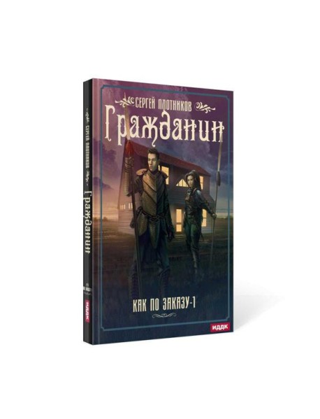 Как по заказу. Кн. 1: Гражданин