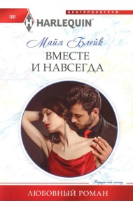 Вместе и навсегда: роман