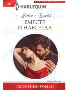 Вместе и навсегда: роман