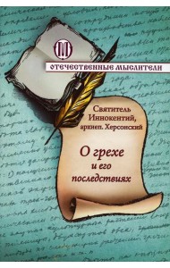 О грехе и его последствиях