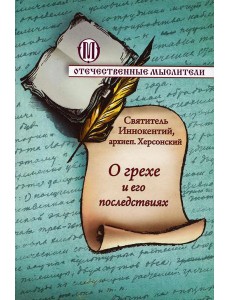 О грехе и его последствиях