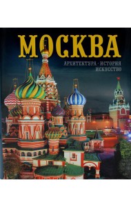 Москва: альбом