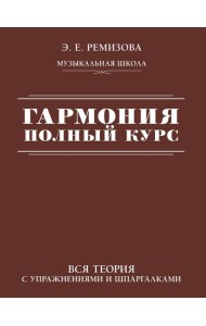 Гармония. Полный курс: вся теория с упражнениями и шпаргалками