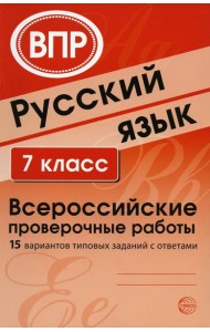 Русский язык. 7 кл. Всероссийские проверочные работы. 15 вариантов типовых заданий с ответами
